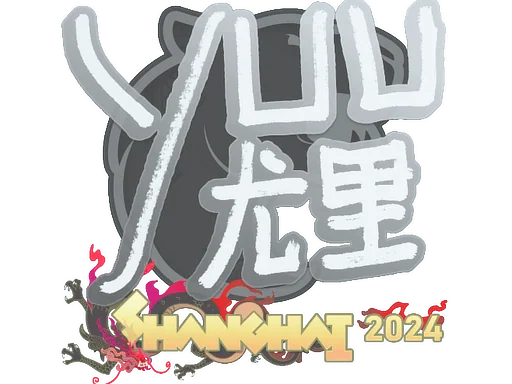 印花 | yuurih | 2024年上海锦标赛