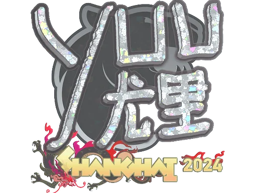 印花 | yuurih（闪耀）| 2024年上海锦标赛